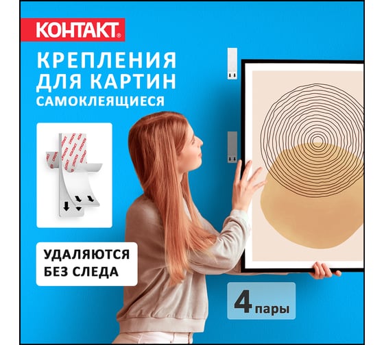 Самоклеящиеся полоски Контакт для крепления картин, до 3 кг, 4 пары 23717