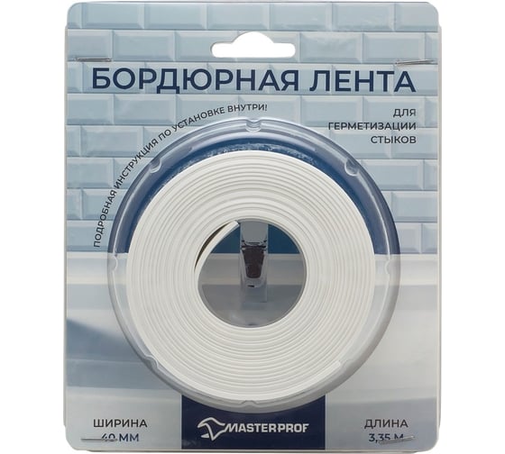 Бордюрная лента, герметик MasterProf 40мм, 3.35 м, белая, блистер ИС.130814