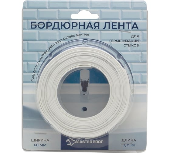 Бордюрная лента - герметик MasterProf 60 мм, 3.35 м, белая, блистер ИС.130815