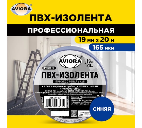 Профессиональная изолента AVIORA ПВХ, 19 мм, 20 м, синяя 305-031