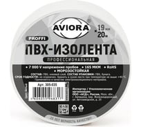 Профессиональная изолента AVIORA ПВХ, 19 мм, 20 м, белая 305-035