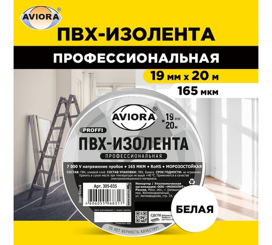 Профессиональная изолента AVIORA ПВХ, 19 мм, 20 м, белая 305-035