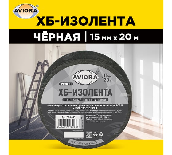 Изолента AVIORA ХБ, 15 мм, 20 м, вес 180 г 305-045