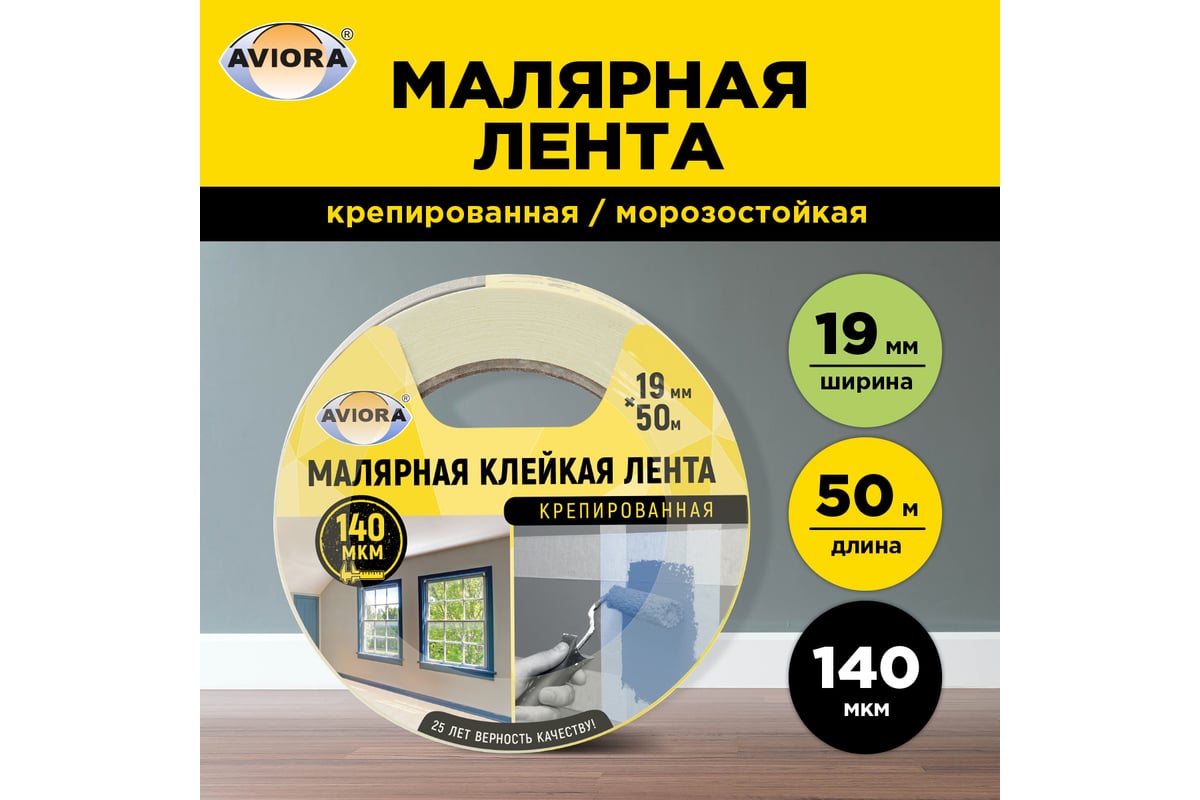 Крепированная бумажная малярная клейкая лента AVIORA 19 мм, 50 м 304-006 -  выгодная цена, отзывы, характеристики, фото - купить в Москве и РФ