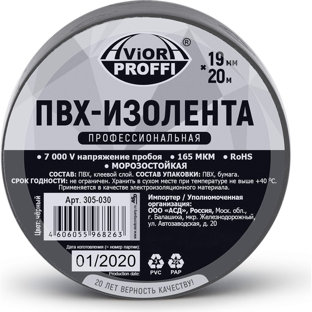 Профессиональная изолента AVIORA ПВХ, 19 мм, 20 м, черная 305-030 -  выгодная цена, отзывы, характеристики, фото - купить в Москве и РФ
