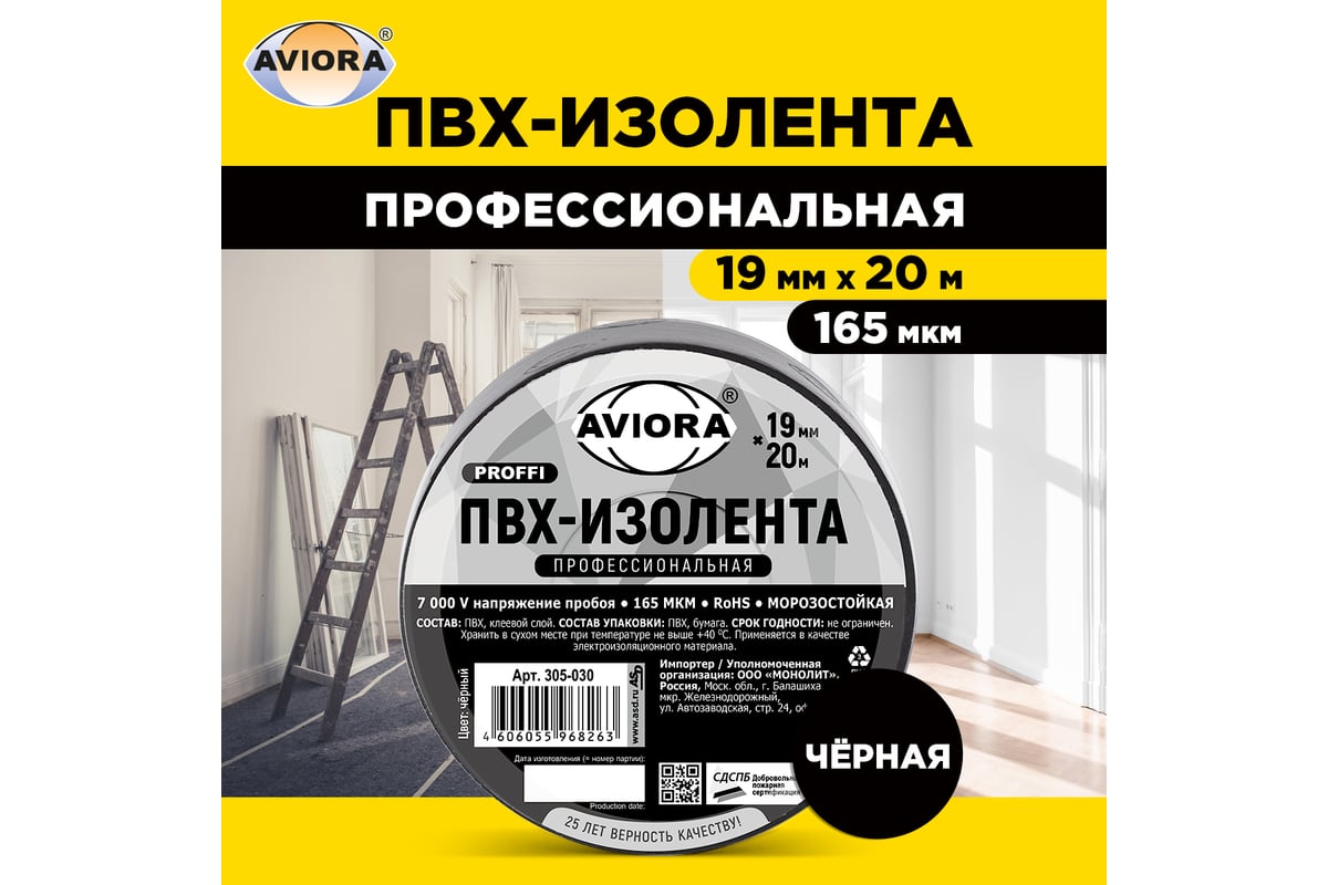 Профессиональная изолента AVIORA ПВХ, 19 мм, 20 м, черная 305-030 -  выгодная цена, отзывы, характеристики, фото - купить в Москве и РФ