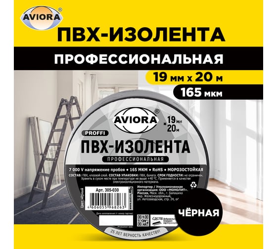 Профессиональная изолента AVIORA ПВХ, 19 мм, 20 м, черная 305-030