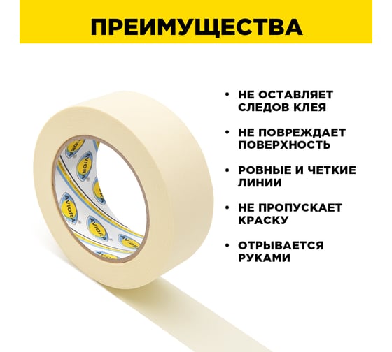 Крепированная клейкая бумажная малярная лента AVIORA 38 мм, 50 м 304-009