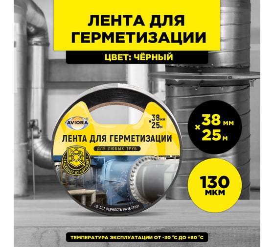 Клейкая лента для герметизации AVIORA 38 мм, 25 м, черная 302-049