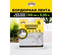 Бордюрная лента для ванн и раковин AVIORA 60 мм, 3,35 м 302-033