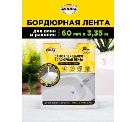 Бордюрная лента для ванн и раковин AVIORA 60 мм, 3,35 м 302-033