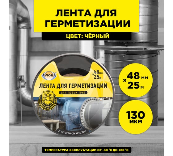 Клейкая лента для герметизации AVIORA 48 мм, 25 м, черная 302-050