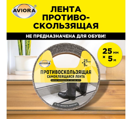 Противоскользящая клейкая лента AVIORA 25 мм, 5 м, черная 302-018