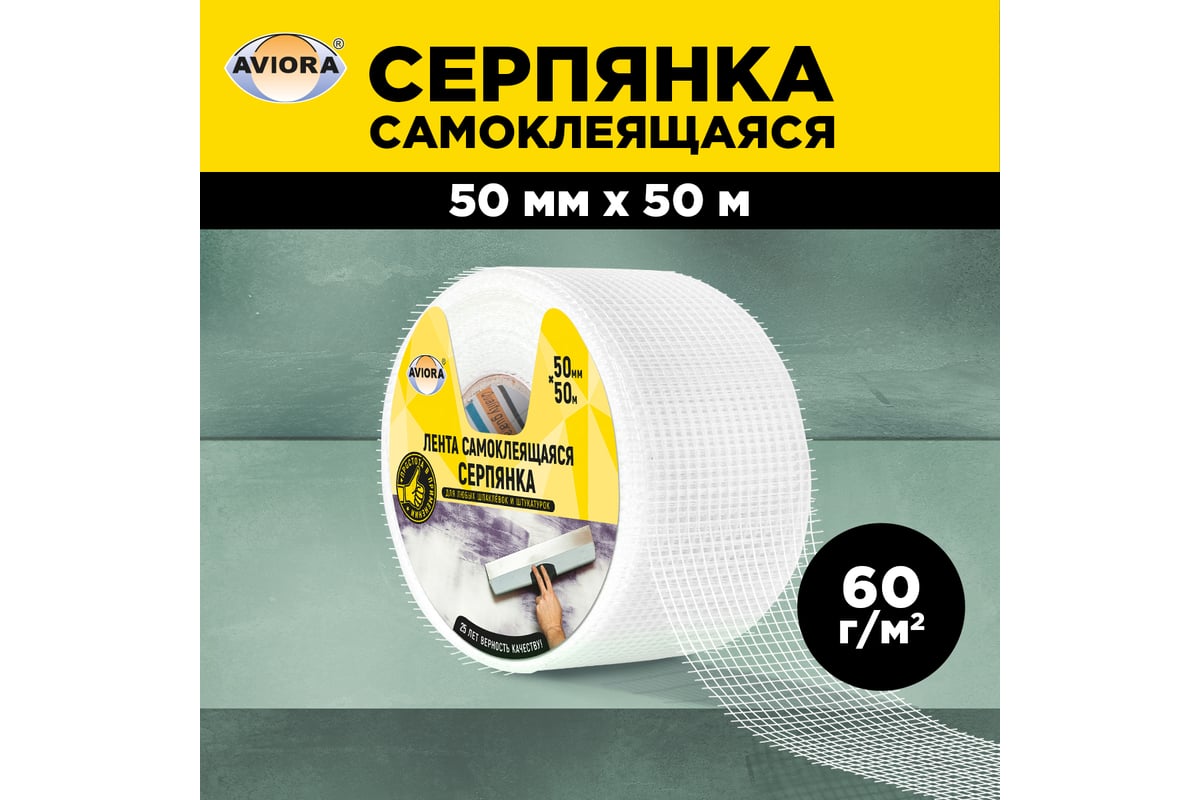 Самоклеящаяся серпянка AVIORA 50 мм, 50 м 302-107 - выгодная цена, отзывы,  характеристики, фото - купить в Москве и РФ