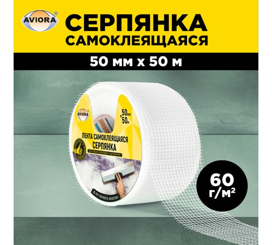 Самоклеящаяся серпянка AVIORA 50 мм, 50 м 302-107