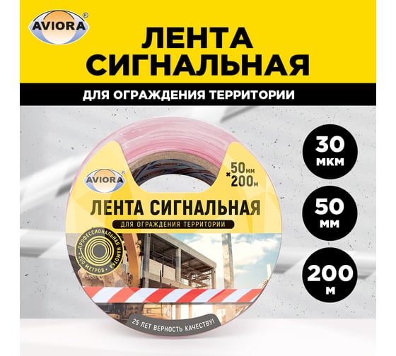 Сигнальная лента AVIORA 50 мм, 200 м, красно-белая 302-011