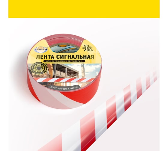 Сигнальная лента AVIORA 50 мм, 200 м, красно-белая 302-011