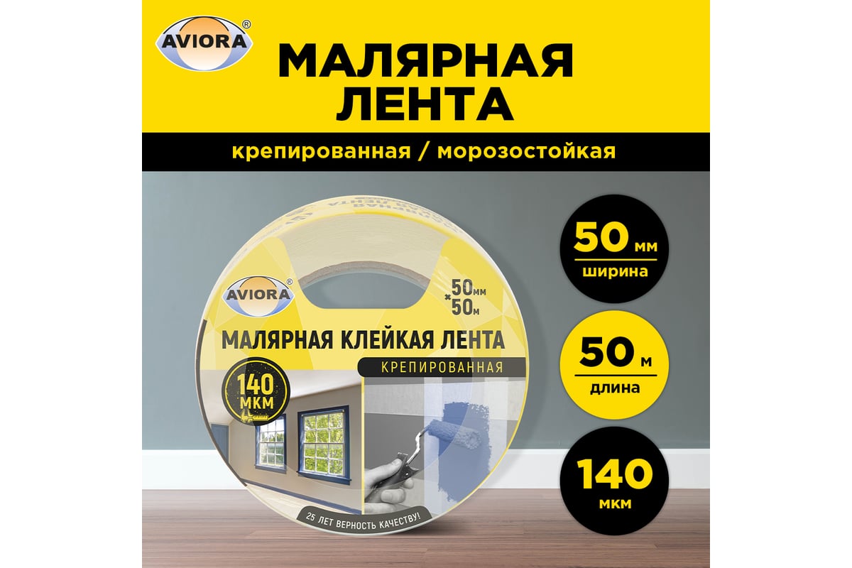 Креппированная клейкая бумажная/малярная лента AVIORA 50 мм, 50 м 304-010 -  выгодная цена, отзывы, характеристики, фото - купить в Москве и РФ