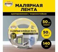 Креппированная клейкая бумажная/малярная лента AVIORA 50 мм, 50 м 304-010