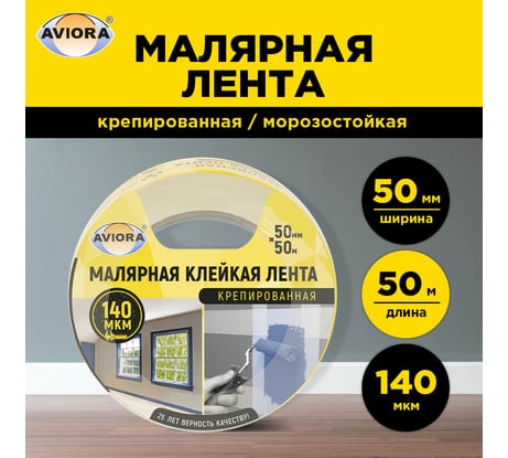Креппированная клейкая бумажная/малярная лента AVIORA 50 мм, 50 м 304-010