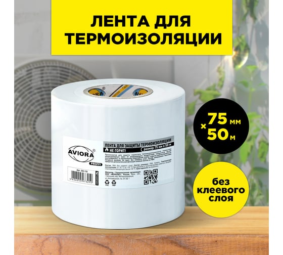 Лента для защиты термоизоляции AVIORA 75 мм, 50 м 302-158