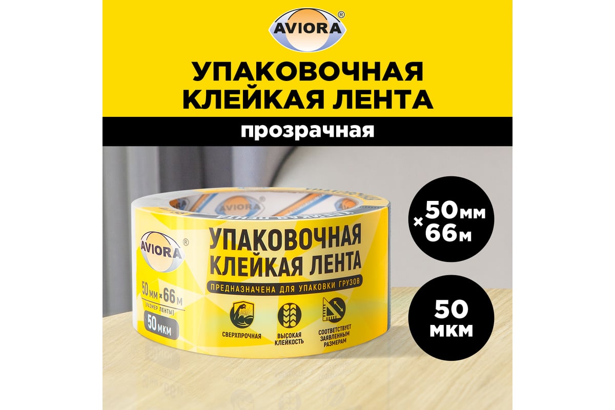 Упаковочная клейкая лента AVIORA 50 мм, 66 м, 50 мкм 301-001 - выгодная  цена, отзывы, характеристики, фото - купить в Москве и РФ