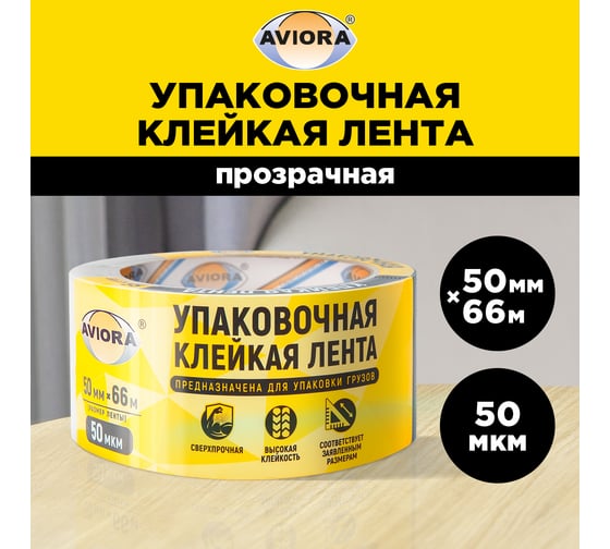Упаковочная клейкая лента AVIORA 50 мм, 66 м, 50 мкм 301-001