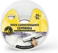 Самоклеящаяся серпянка AVIORA 50 мм, 90 м 302-106