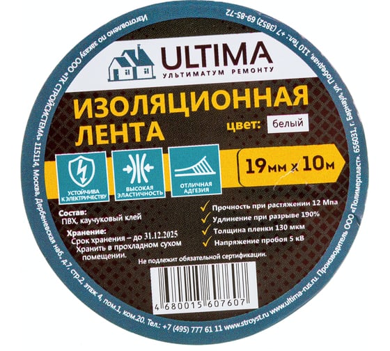 Изоляционная лента ULTIMA ПВХ, цвет белый 1910white