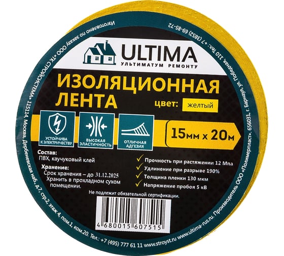 Изоляционная лента ULTIMA ПВХ, цвет желтый 1520yellow