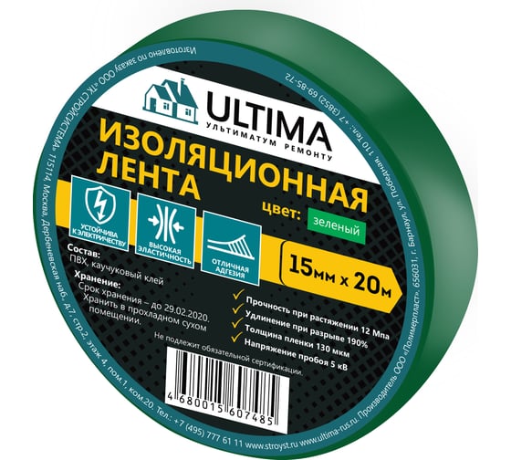 Изоляционная лента ULTIMA ПВХ, цвет зеленый 1520green