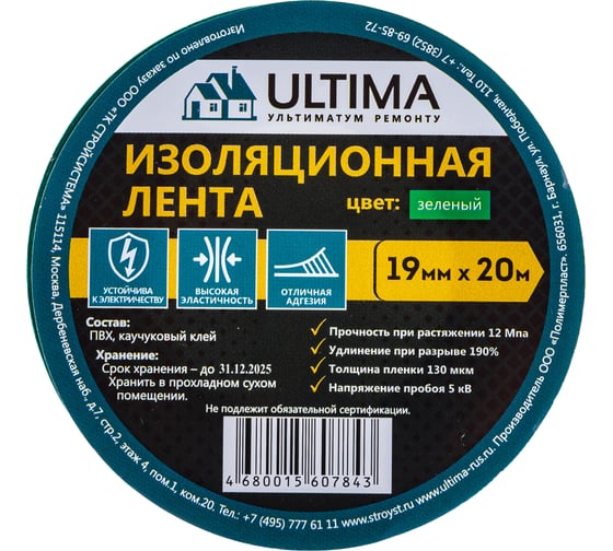 Изоляционная лента ULTIMA ПВХ, цвет зеленый 1920green