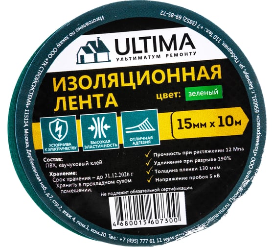 Изоляционная лента ULTIMA ПВХ, цвет зеленый 1510green 1