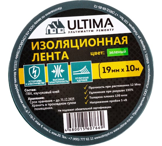 Изоляционная лента ULTIMA ПВХ, цвет зеленый 1910green