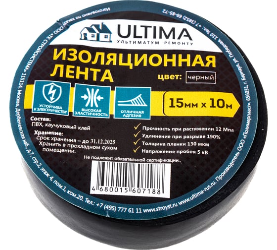 Изоляционная лента ULTIMA ПВХ, цвет черный 1510black 1