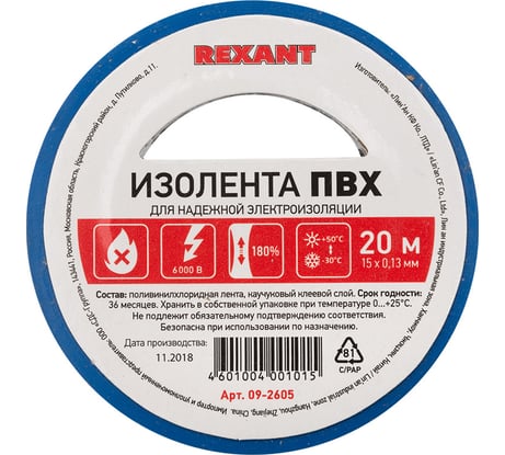 Изолента REXANT 15мм х 20м синяя 09-2605