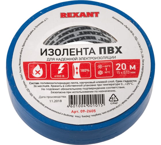 Изолента REXANT 15мм х 20м синяя 09-2605