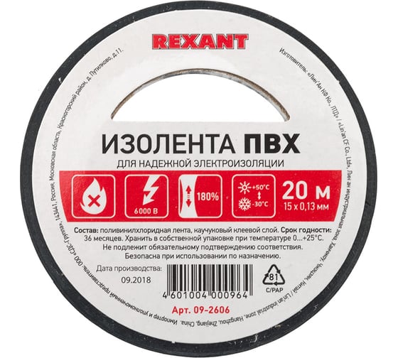 Изолента REXANT 15мм х 20м черная 09-2606