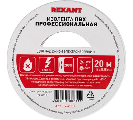 Профессиональная изолента REXANT 0.18 х 19 мм х 20м белая 09-2801