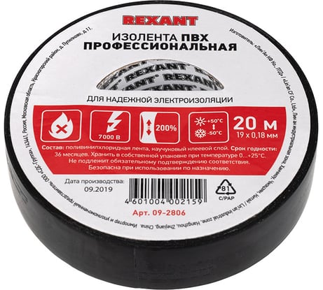 Профессиональная изолента REXANT 0.18 х 19 мм х 20м черная 09-2806