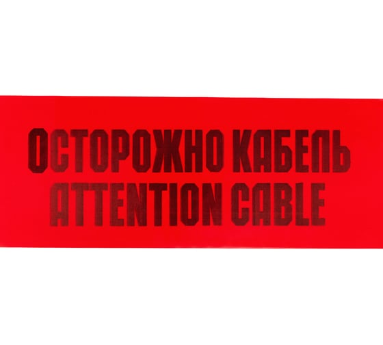 Сигнальная лента REXANT Осторожно кабель ЛСЭ 150 100 п.м.х150 мм 19-3015