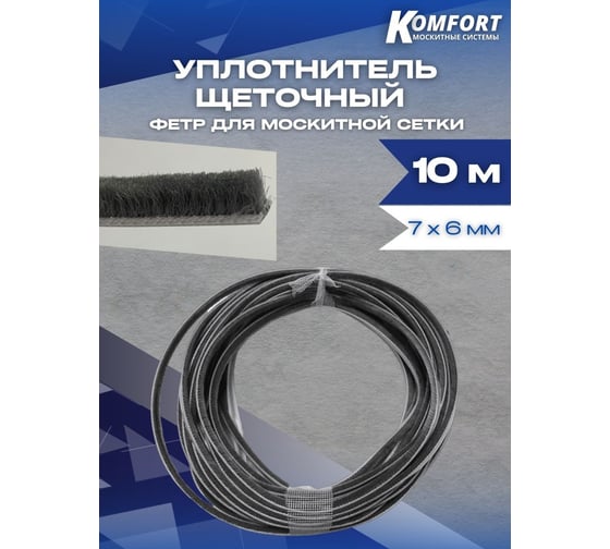 Фетр уплотнитель для москитных сеток KOMFORT москитные системы щеточный, самоклеящийся, серый, 7x6 мм, 10 м ФСКЛ10