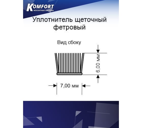 Фетр уплотнитель для москитных сеток KOMFORT москитные системы щеточный, самоклеящийся, серый, 7x6 мм, 10 м ФСКЛ10