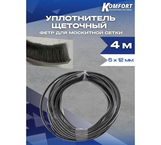 Фетр уплотнитель для москитных сеток KOMFORT москитные системы щеточный, серый, 5x12 мм, 4 м ФСДЛ4