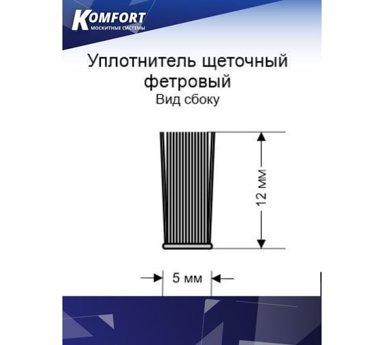 Фетр уплотнитель для москитных сеток KOMFORT москитные системы щеточный, серый, 5x12 мм, 4 м ФСДЛ4