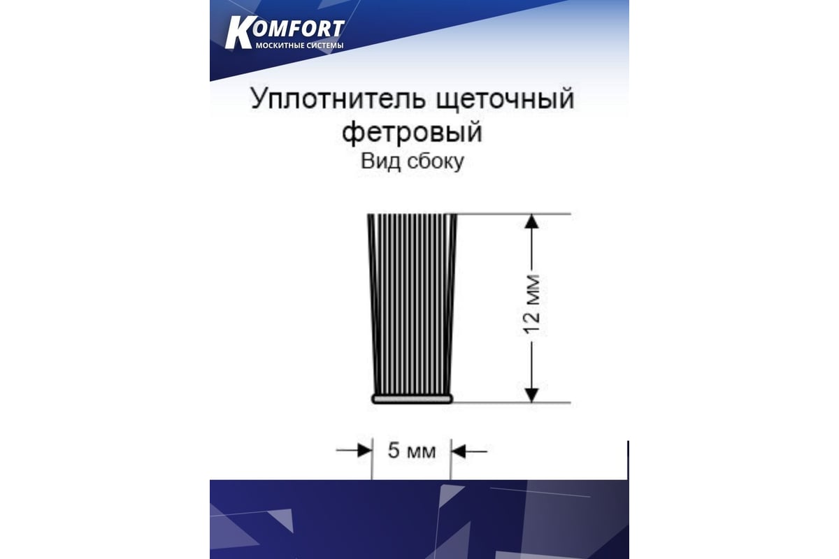 Фетр щеточный уплотнитель