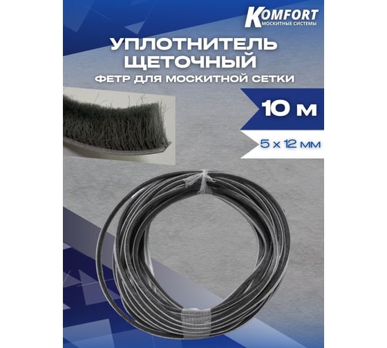Фетр уплотнитель для москитных сеток KOMFORT москитные системы щеточный, серый, 5x12 мм, 10 м ФСДЛ10