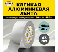 Алюминиевая лента AVIORA DSAF 20 мкм, 48 мм, 40 м 302-160 15729874