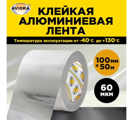 Лента алюминиевая AVIORA 100 мм * 50 см 302-052