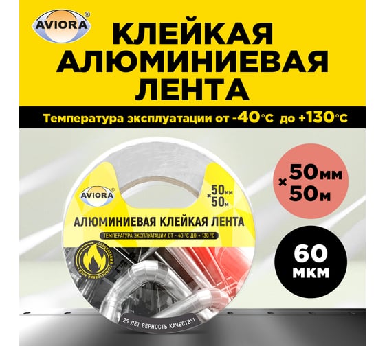 Алюминиевая лента AVIORA DSAF 60 мкм, 50 мм, 50 м 302-009